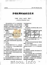 养殖虹鳟疾病防治技术     PDF电子版封面    衣维国，高惠兰，沈永忱，黄毅力 