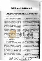 池沼公鱼人工移植技术总结     PDF电子版封面    辛宝忠 