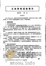 公鱼移殖试验报告     PDF电子版封面    张学实，陈龙 