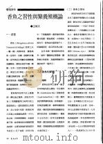 香鱼之习性与繁养殖概论     PDF电子版封面    王映文 