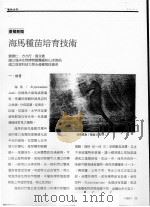 海马种苗培育技术     PDF电子版封面    刘贵仁，方力行，张文重 