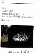 中国石斑鱼养殖技术的进展  2     PDF电子版封面    张本 