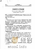 牙鲆研究与开发进展     PDF电子版封面    陈少波，单乐州，谢起浪，曾国权 