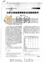 牙鲆仔稚鱼微颗粒配合饲料的研究     PDF电子版封面    梁德海，刘发义 
