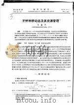 牙鲆种群动态及其资源管理     PDF电子版封面    朱金华 