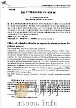 氯化三丁基锡对泥蚶SOD的影响     PDF电子版封面    肖湘，韩雅莉，袁惠香，林克波 