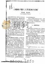 三疣梭子蟹人工育苗初步试验     PDF电子版封面    随锡林，胡庆明 
