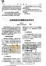 辽西海域筏养魁蚶的初步探讨     PDF电子版封面    郭维宇 