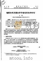 魁蚶食性及摄食季节变化的初步研究     PDF电子版封面    王俊 
