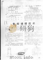魁蚶捕捞技术     PDF电子版封面    孙渔欢，崔明彦 