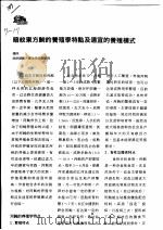 暗纹东方鲀的养殖学特点及适宜的养殖模式     PDF电子版封面    杨州 