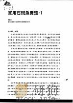 实用石斑鱼养殖  1     PDF电子版封面    黄贵民 