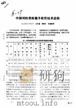 中国对虾亲虾越冬培育技术总结（ PDF版）