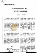 中国对虾镰孢菌病及病原生物学的初步研究（ PDF版）