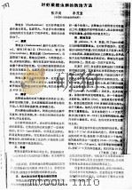 对虾聚缩虫病的防治方法     PDF电子版封面    张乃禹，李茂堂 