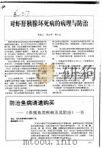 对虾肝胰腺坏死病的病理与防治     PDF电子版封面    郑胜江，郑文明，胡士元 