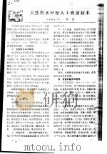 天然海水河蟹人工育苗技术     PDF电子版封面    黄伟 