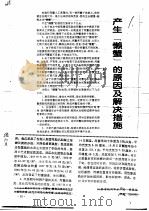 产生“懒蟹”的原因及解决措施     PDF电子版封面    彭爱明 