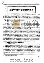 赴辽宁考察河蟹养殖技术报告     PDF电子版封面     