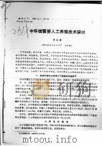 中华绒螯蟹人工养殖技术探讨     PDF电子版封面     