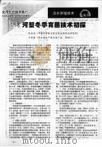 河蟹冬季育苗技术初探     PDF电子版封面    朱会杰，王凤敏 