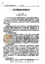 欧洲鳗苗的标粗技术     PDF电子版封面    王少敦 