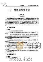 鳗鱼鳃病的防治     PDF电子版封面    郑松周 
