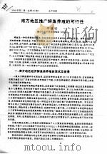 南方地区推广鲟鱼养殖的可行性     PDF电子版封面    陈棠堂 