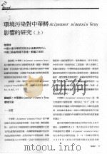 环境污对中华鲟ACIPENSER SINENSIS GRAY 影响的研究 上     PDF电子版封面    姜礼燔 
