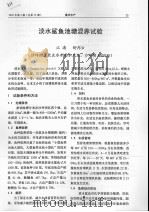 淡水鲨鱼池塘混养试验     PDF电子版封面    江涛，舒邦云 