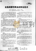 金鱼细菌性败血症防治技术     PDF电子版封面    严晕，杨雄 