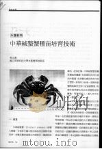 中华绒螯蟹种苗培育技术（ PDF版）