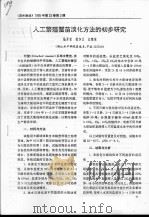 人工繁殖蟹苗淡化方法的初步研究     PDF电子版封面    陆开宏，徐如卫，江锦坡 