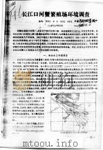 长江口河蟹繁殖场环境调查（ PDF版）