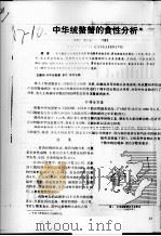中华绒螯蟹的食性分析     PDF电子版封面    陈炳良，堵南山，叶鸿发 
