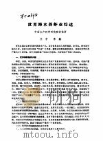 世界海水养虾业综述     PDF电子版封面    王宇，李巍 