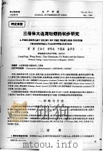 三倍体大连湾牡蛎的初步研究（ PDF版）