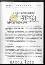 大连湾牡蛎的染色体数目     PDF电子版封面    董宝贤，党志超，林泰禧 