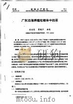 广东沿海养殖牡蛎体中的汞     PDF电子版封面    宗志伦，贾晓平，林钦 