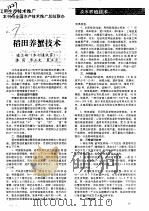 稻田养蟹技术（ PDF版）