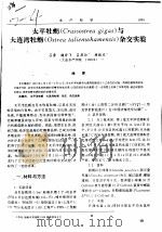 太平牡蛎 Crassostrea gigas 与大连湾牡蛎 Ostrea talienwhamensis 杂交实验（ PDF版）