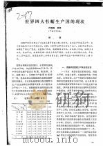 世界四大牡蛎生产国的现状     PDF电子版封面    何晓南编译 