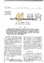 对太平洋牡蛎弧菌病的初步研究     PDF电子版封面    邓欢，隋锡林，王志松 
