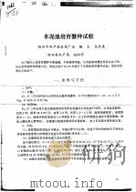 水泥池培育蟹种试验     PDF电子版封面    鞠文；吴胜康，赵牡丹 