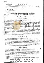 中华绒螯蟹幼体摄饵量的研究     PDF电子版封面    何林岗，顾志敏 