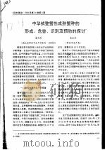 中华绒螯蟹性成熟蟹种的形成、危害、识别及预防的探讨（ PDF版）