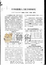 中华绒螯蟹人工配合饵料研究（ PDF版）