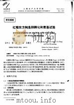 红鳍东方鲀鱼卵孵化和育苗试验（ PDF版）