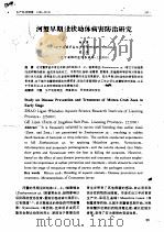 河蟹早期溞状幼体病害防治研究     PDF电子版封面    赵立国，葛立军 