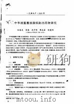 中华绒螯蟹细菌病防治药物研究（ PDF版）